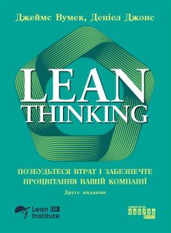 Lean Thinking. Позбудьтеся втрат і забезпечте процвітання вашій компанії. Деніел Джонс, Джеймс Вумек