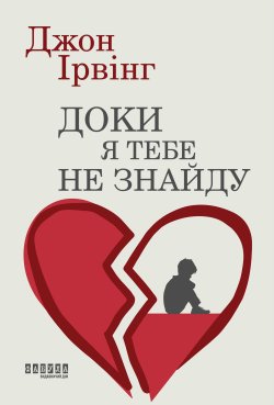Доки я тебе не знайду. Джон Ірвінг