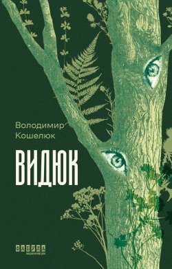 Видюк. Володимир Кошелюк