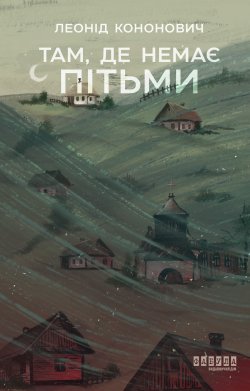 Там, де немає пітьми. Леонід Кононович