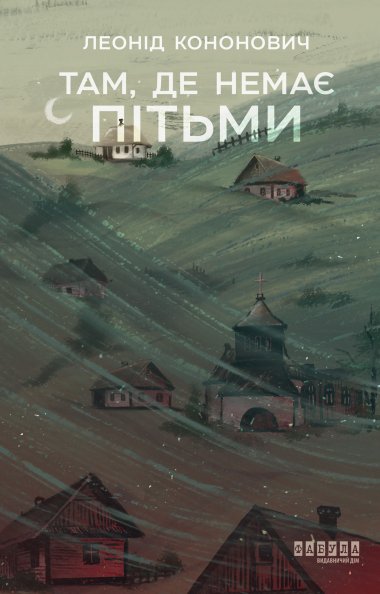 Там, де немає пітьми. Леонід Кононович
