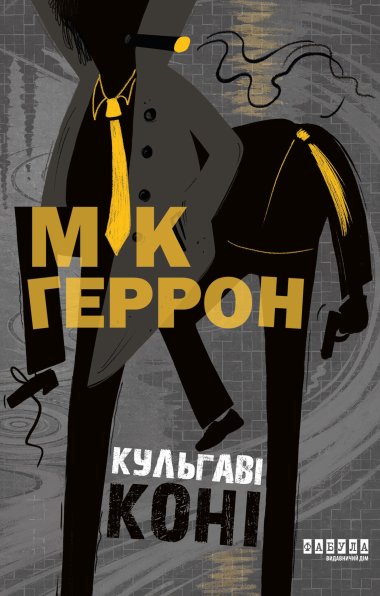 Кульгаві коні. Мік Геррон