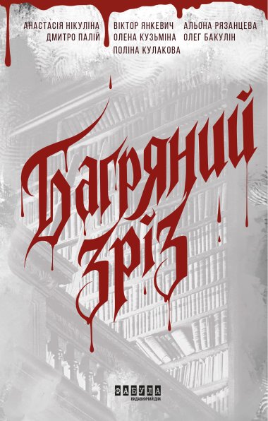 Багряний зріз. Сім історій про смерть і книжки. Поліна Кулакова