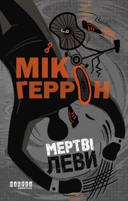 Мертві леви. Мік Геррон