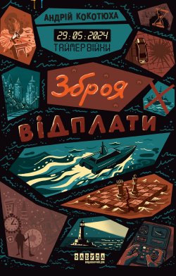 Таймер війни. Зброя відплати. Андрій Кокотюха