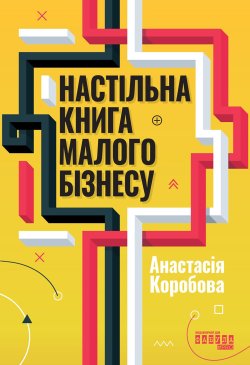 Настільна книга малого бізнесу. Анастасія Коробова