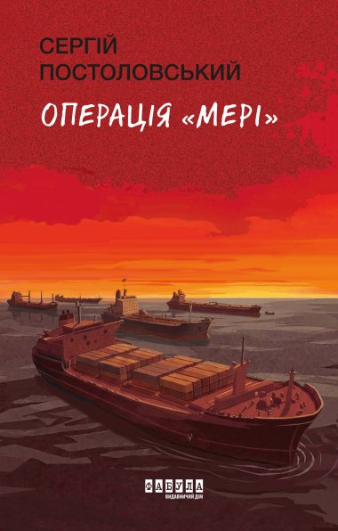 Операція Мері. Сергій Постоловський