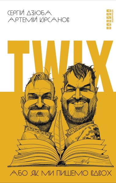 Twix, або Як ми пишемо вдвох. Артемій Кірсанов, Сергій Дзюба