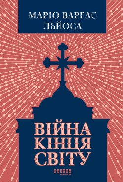 Війна кінця світу. Маріо Варгас