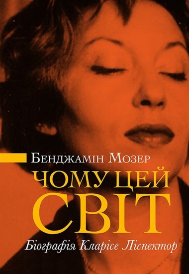 Чому цей світ? Біографія Кларісе Ліспектор. Бенджамін МОЗЕР
