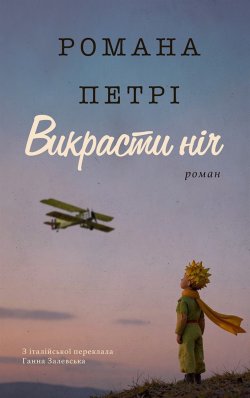 ВИКРАСТИ НІЧ. Романа ПЕТРІ