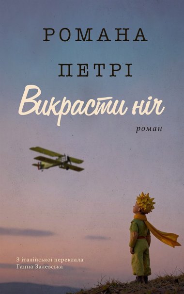 ВИКРАСТИ НІЧ. Романа ПЕТРІ
