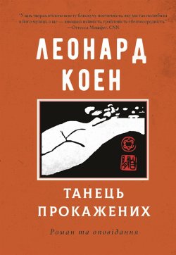 Танець прокажених. Леонард КОЕН