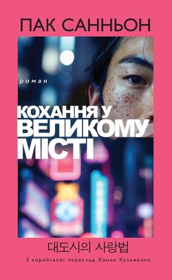 Кохання у великому місті. Пак САННЬОН
