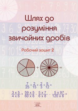Шлях до розуміння звичайних дробів.