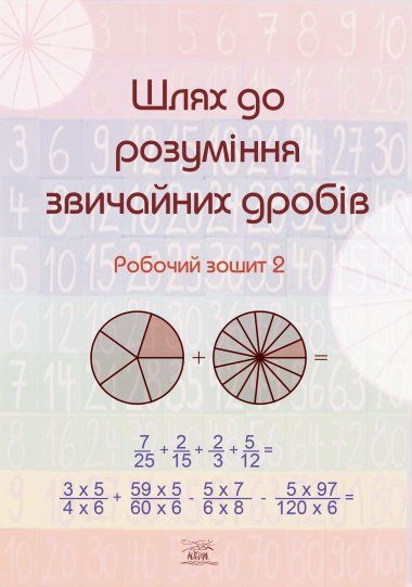 Шлях до розуміння звичайних дробів.