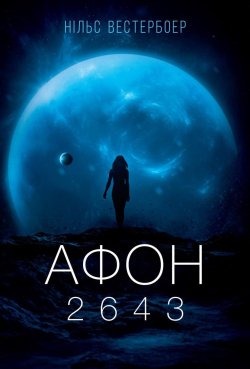 Афон 2643. Нільс Вестербоер
