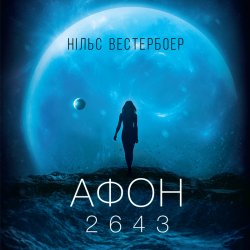 Афон 2643. Нільс Вестербоер