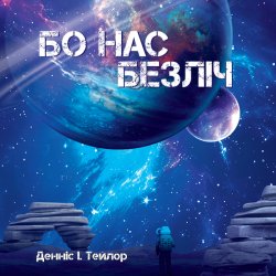 Бо нас безліч. Бобів усесвіт (2). Денніс І. Тейлор