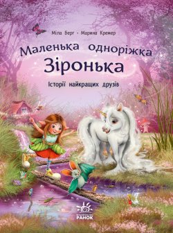 Маленька одноріжка Зіронька. Історії найкращих друзів. Міла Берг