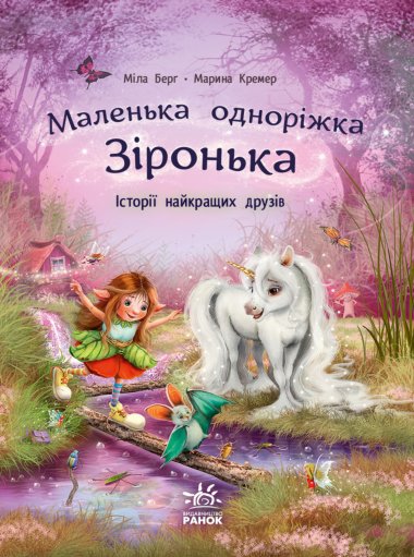 Маленька одноріжка Зіронька. Історії найкращих друзів. Міла Берг
