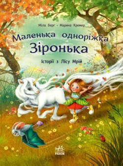 Маленька одноріжка Зіронька. Історії з Лісу Мрій. Міла Берг