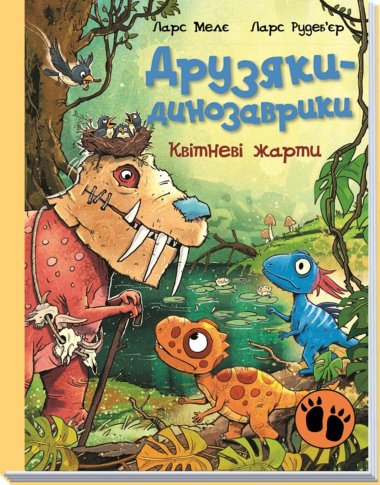 Друзяки-динозаврики. Квітневі жарти