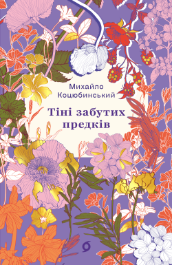 Тіні забутих предків. Михайло Коцюбинський