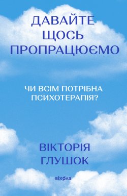 Давайте щось пропрацюємо. Вікторія Глушок