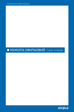Сині етюди. Хвильовий Микола