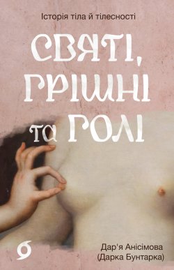 Святі, грішні та голі. Анісімова Дар’я