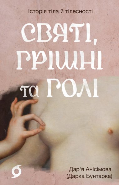 Святі, грішні та голі. Анісімова Дар’я