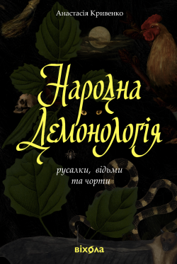 Народна демонологія. Кривенко Анастасія