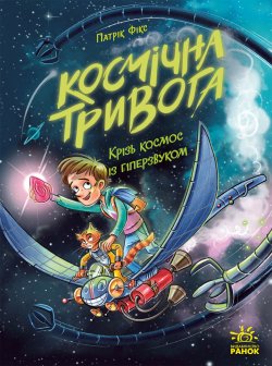 Космічна тривога. Крізь космос із гіперзвуком. Кн. 1. Патрік Фікс