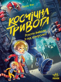 Космічна тривога. Роботи вийшли з-під контролю! Кн. 2. Патрік Фікс