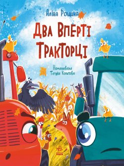 Дзвінкі мотори : Два вперті Тракторці. Аліна Рощина