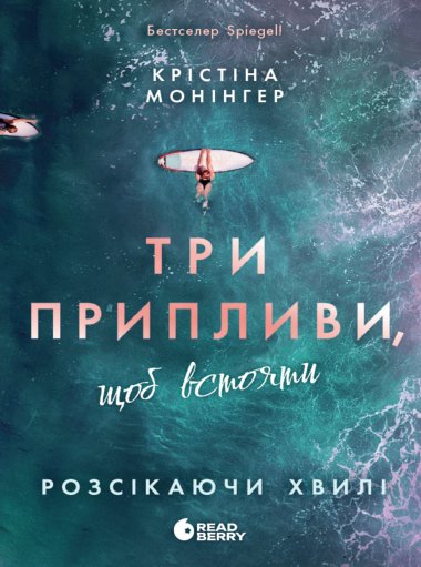 Ігри в трилер. Розсікаючи хвилі. Три припливи, щоб встояти. Крістіна Монінгер