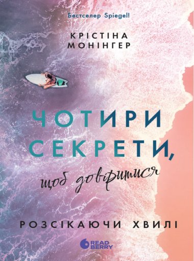 Ігри в трилер. Розсікаючи хвилі. Чотири секрети, щоб довіритися. Крістіна Монінгер