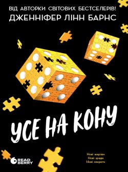 Ігри в трилер.Самородки. Усе на кону. Кн.3. Дженніфер Лінн Барнс