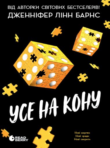 Ігри в трилер.Самородки. Усе на кону. Кн.3. Дженніфер Лінн Барнс