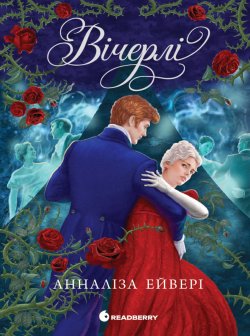 Вічерлі. Annaliese Avery