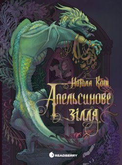 Апельсинове зілля. Наталя Кош