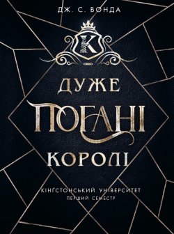 Кінгстонський університет. Дуже погані королі. Дж Вонда