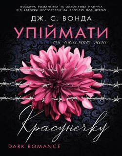 Упіймати красунечку. Ти належиш мені. Кн.1. Дж Вонда