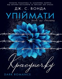 Упіймати красунечку. Тобі не втекти. Кн.2. Дж Вонда