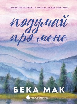 Усе заради гри. Подумай про мене. Бека Мак