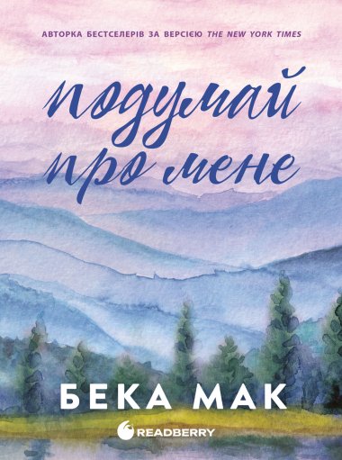 Усе заради гри. Подумай про мене. Бека Мак