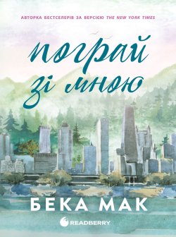 Усе заради гри. Пограй зі мною. Бека Мак