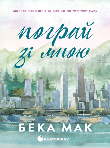 Усе заради гри. Пограй зі мною. Бека Мак