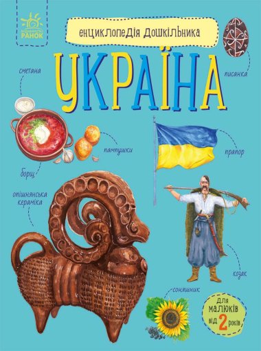 Енциклопедія дошкільника Україна. Юлія Каспарова